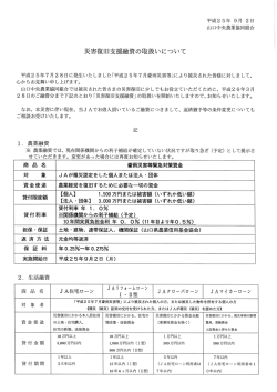 災害復旧支援融資の取扱いについて
