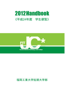 Untitled - 福岡工業大学短期大学部