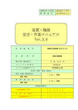 装置・機器 安全・作業マニュアル Ver.3.0