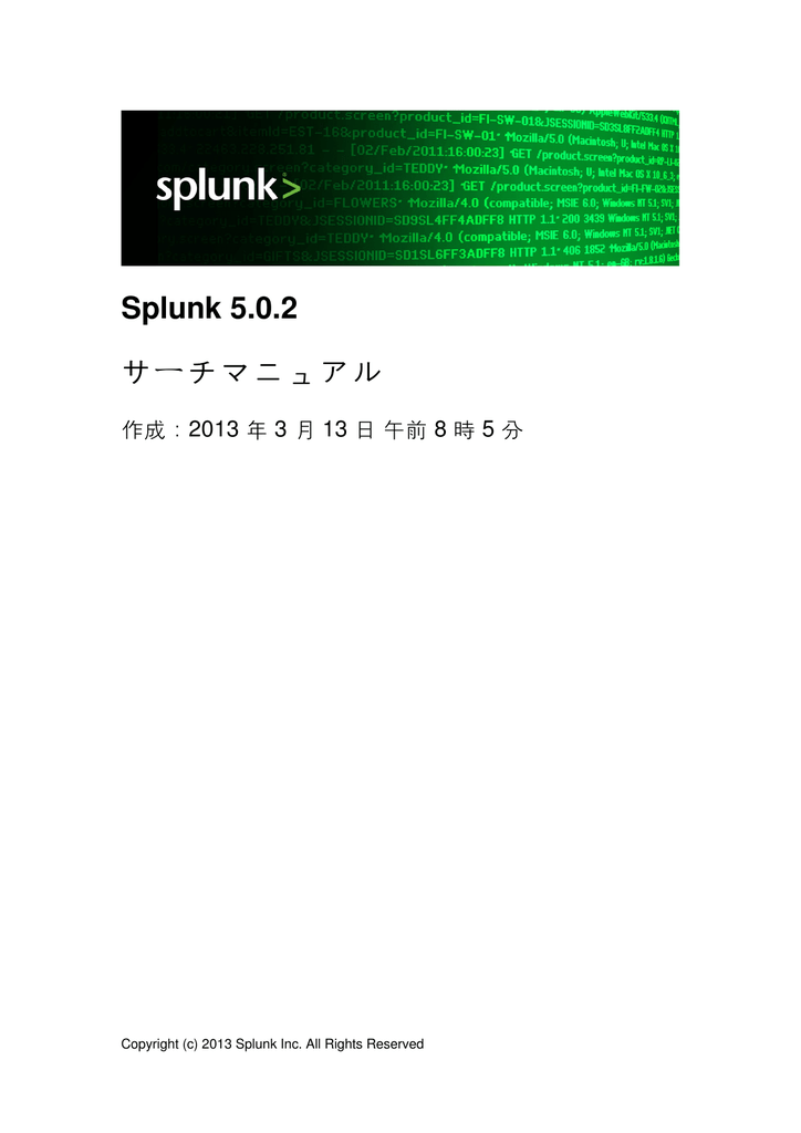 Splunk 5 0 2 サーチマニュアル