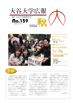 2004秋 - 大谷大学