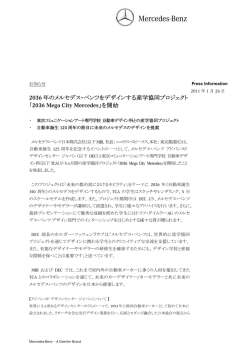 2036 年のメルセデス・ベンツをデザインする産学協同プロジェクト 「2036