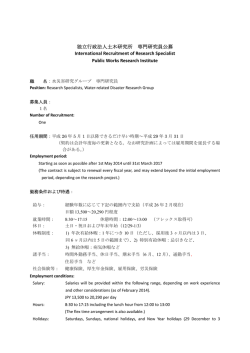 独立行政法人土木研究所 専門研究員公募