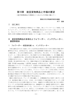 第10章 航空貨物商品と市場の展望