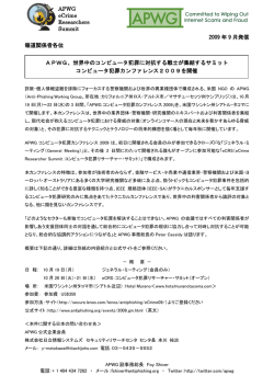 APWG eCrime Researchers Summit 2009 年 9 月発信 報道関係者
