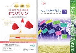 花王ケミカルだより72号 （2014年12月）