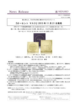 『オーセント マスク』2013 年 11 月 21 日発売