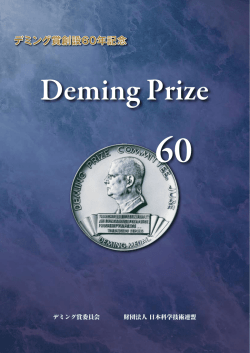 デミング賞創設60年記念