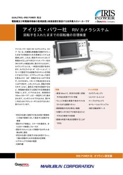 アイリス・パワー社 RIV カメラシステム