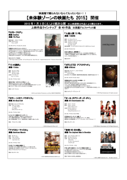 未体験ゾーンの映画たち 2015