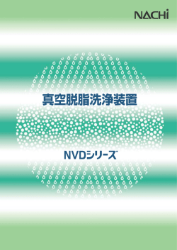 NVD 真空脱脂洗浄装置
