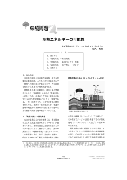 地熱エネルギーの可能性 - 一般社団法人 JA共済総合研究所