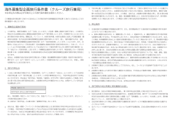 海外募集型企画旅行条件書（クルーズ旅行兼用）