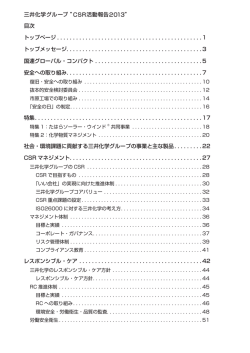 三井化学グループ ”CSR活動報告 2013” 目次 トップページ