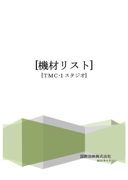機材リスト - 国際放映