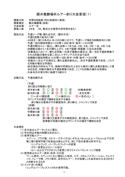 醒井養鱒場杯ルアー釣り大会要領（1）