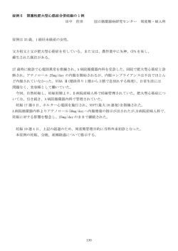 130 症例5 閉塞性肥大型心筋症合併妊娠の 1 例 田中 佳世 国立循環器