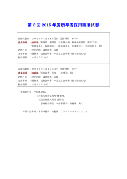 2015年度新規採用面接試験