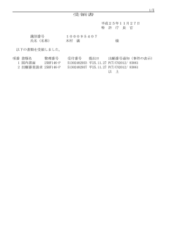 1/E 受領書 平成25年11月27日 特 許 庁 長 官 識別番号 1000954