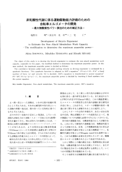 非乳酸性代謝に係る運動駆動能力評価のための自転車エルゴメータの