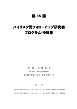 第 35 回 ハイリスク児フォローアップ研究会 プログラム・抄録集