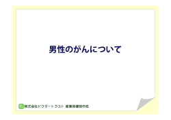 男性のがんについて
