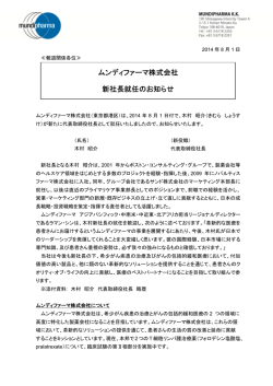 ムンディファーマ株式会社 ムンディファーマ株式会社 新社長就任の