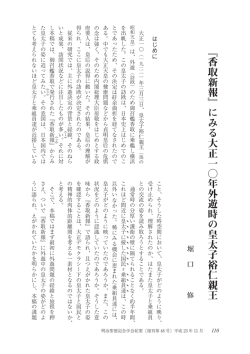 『香取新報』にみる大正一〇年外遊時の皇太子裕仁親王