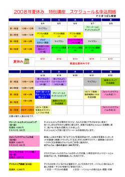 2008年夏休み 特別講座 スケジュール＆申込用紙