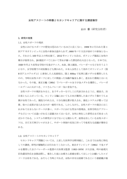 女性アスリートの特徴とセカンドキャリアに関する調査報告