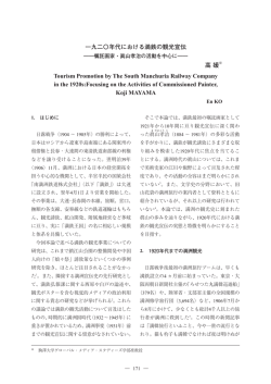 一九二〇年代における満鉄の観光宣伝 - 駒澤大学グローバル・メディア