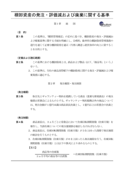 棚卸資産の発注・評価減および廃棄に関する基準