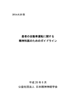 患者の自動車運転に関する精神科医のための