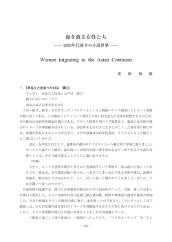 海を渡る女性たち ―1930年代後半の小説世界