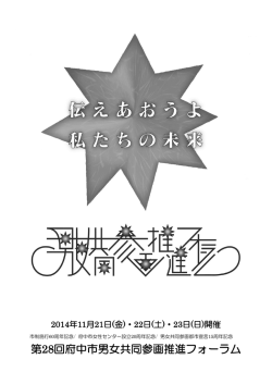 第28回府中市男女共同参画推進フォーラム記録誌