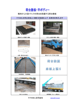 軽四から大型トラックの荷台を防護する荷台敷板 P.PANEL合同会社