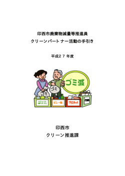 印西市 クリーン推進課