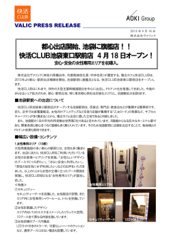 都心出店開始、池袋に旗艦店！！ 快活CLUB池袋東口駅前店 4月18日