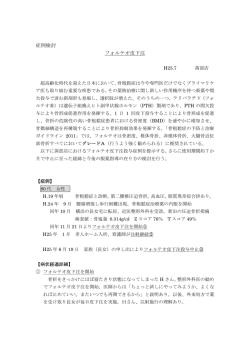 症例検討 フォルテオ皮下注
