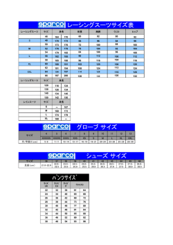 SPARCO レーシングスーツサイズ表 シューズ サイズ グローブ サイズ
