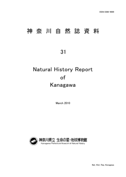 一括ダウンロード・閲覧用 - 神奈川県立生命の星・地球博物館
