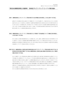 「責任ある機関投資家」の諸原則 日本版スチュワードシップ・コードへの
