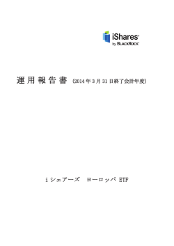 運用報告書 - BlackRock