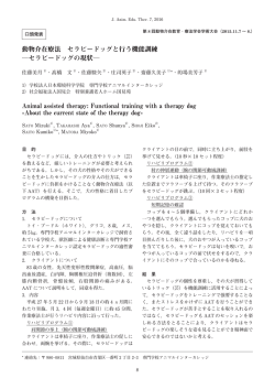 動物介在療法 セラピードッグと行う機能訓練 セラピードッグの現状