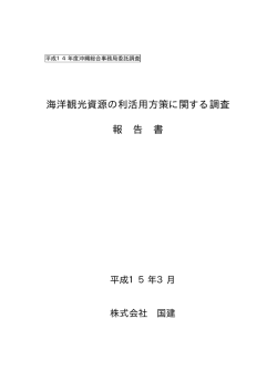 海洋観光資源の利活用方策に関する調査 報 告 書
