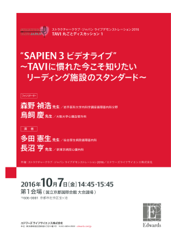 “SAPIEN 3ビデオライブ” ∼TAVIに慣れた今こそ知りたい リーディング