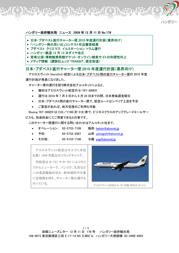 日本 ブダペスト直行チャーター便 10 年度運行計画 業界向け