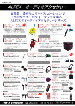 ALPEX オーディオアクセサリー