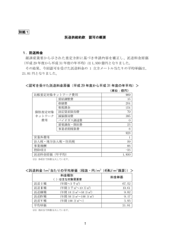 別紙1 託送供給約款 認可の概要 1．託送料金 経済産業省から示された