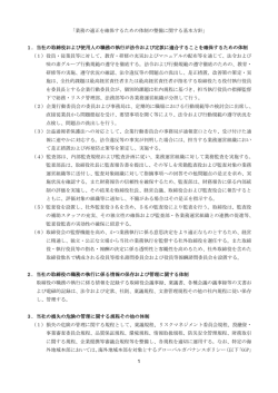 業務の適正を確保するための体制の整備に関する基本方針